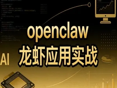 openclaw 龙虾应用实战 (图1)