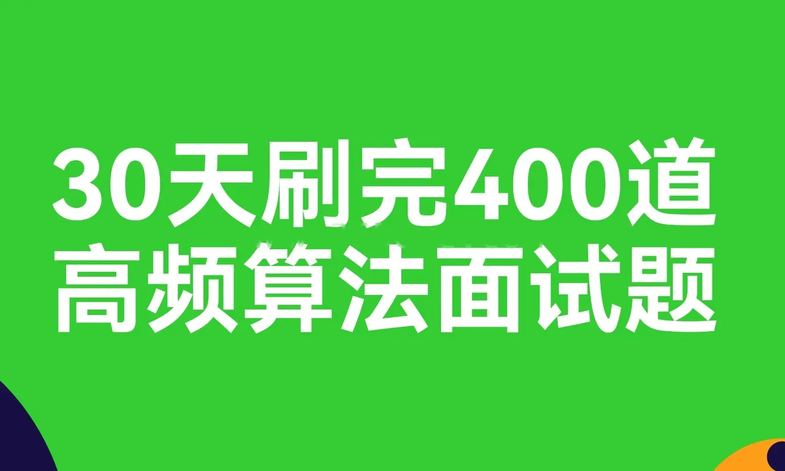 【算法面试】30天刷完400道高频算法面试题 (图1)