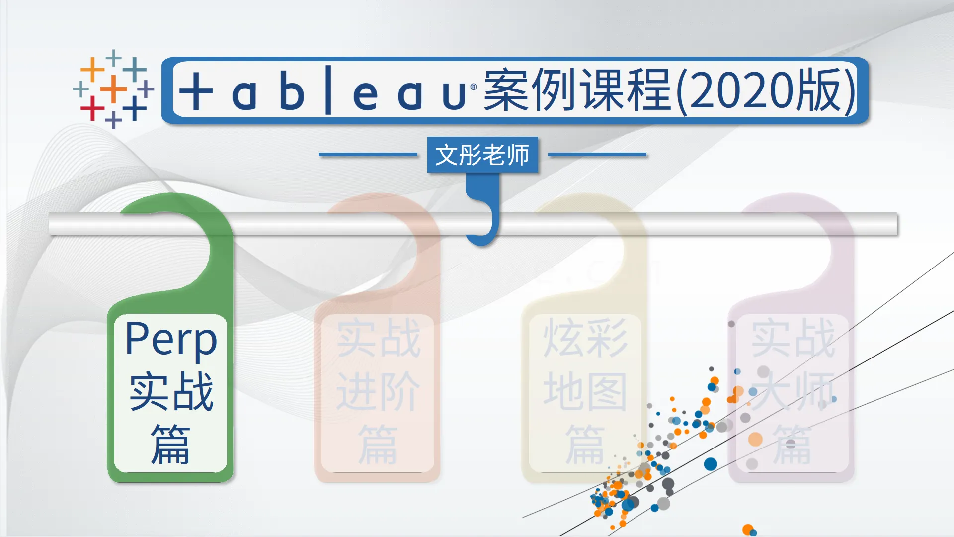Tableau案例课程(2020版) Prep实战篇 (图1)