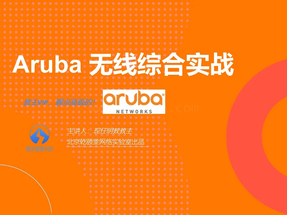 乾颐堂Aruba无线网络综合实战：从0到1掌握企业级Wi-Fi部署与认证 (图2)