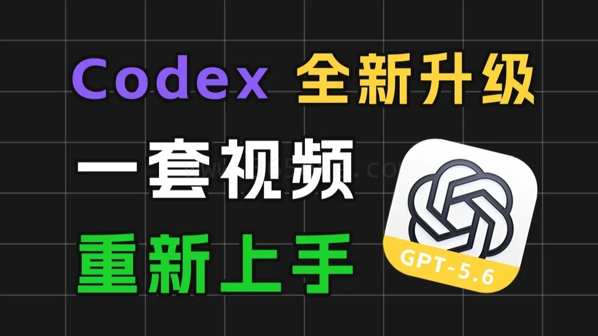 新版Codex零基础入门：GPT-5.6接入与国内配置完整教程 (图1)